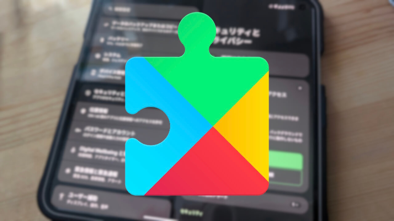 Android「セキュリティとプライバシー」新アップデート通知展開