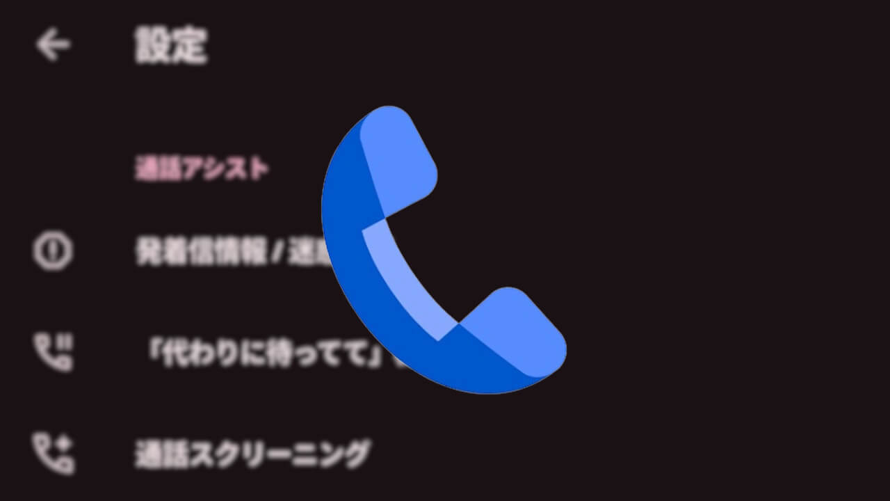 Android「Google の電話アプリ」設定アイコン全付与【だからどうした】