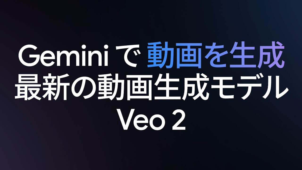 やっと。Gemini Advanced「Veo 2」Android/WEB展開