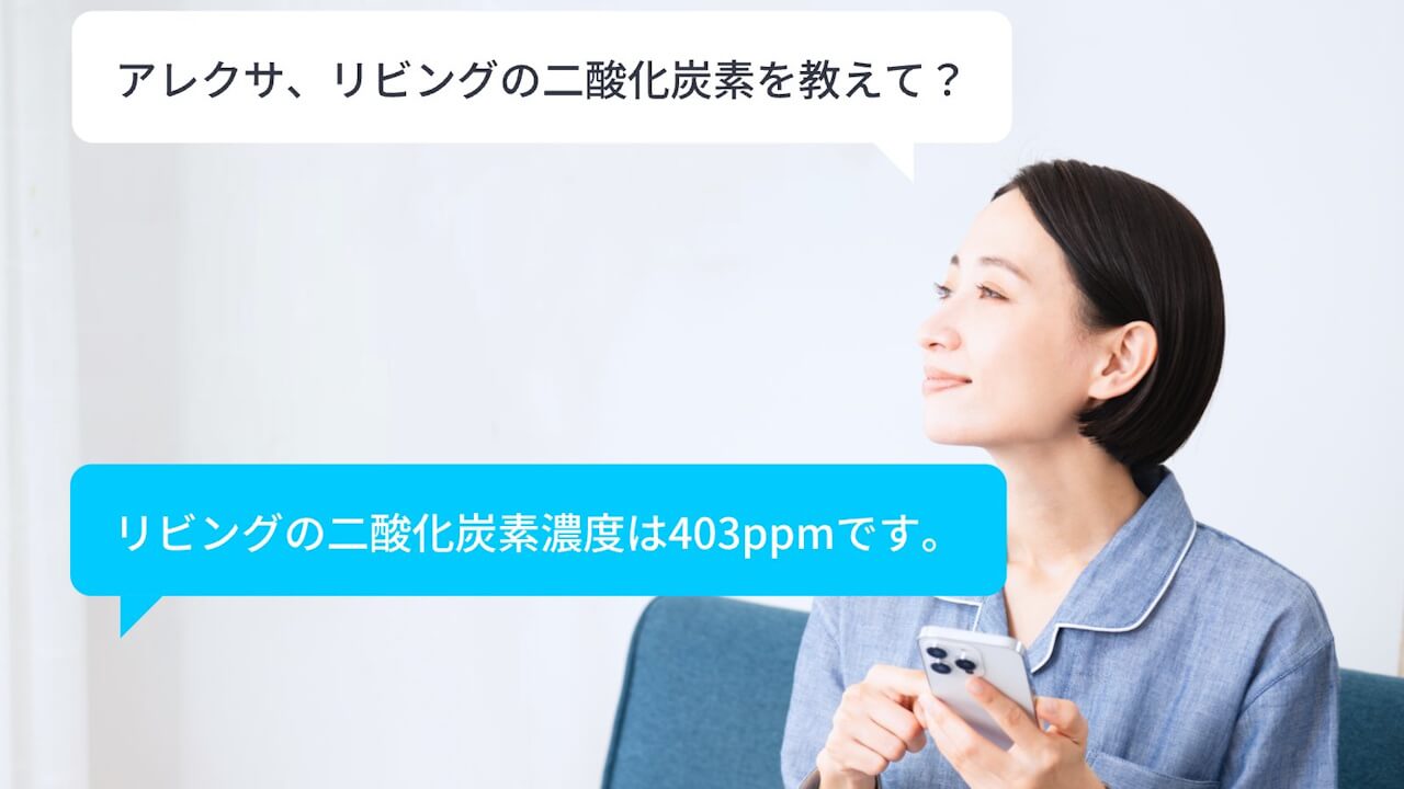 「SwitchBot CO2センサー（温湿度計）」二酸化炭素濃度Amazon Alexa音声コマンド対応