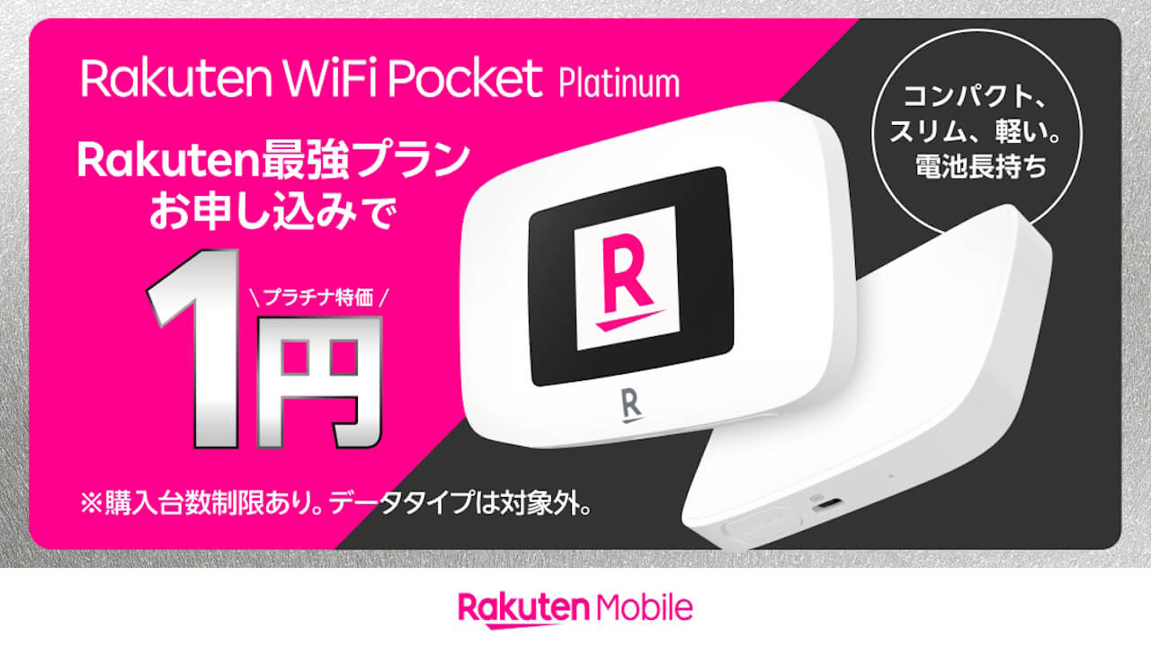 結局。楽天モバイル「Rakuten WiFi Pocket Platinum」1円キャンペーン再開