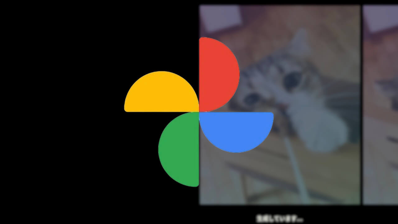 写真/動画AI編集！Google フォト新機能「リミックス」リリースへ