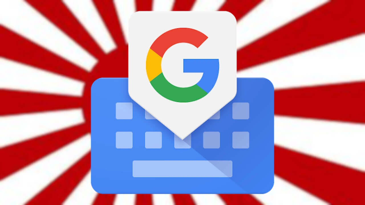 Android「Gboard」日本語キーボード向け2つのジェスチャー操作解禁の可能性(v16.2.7)