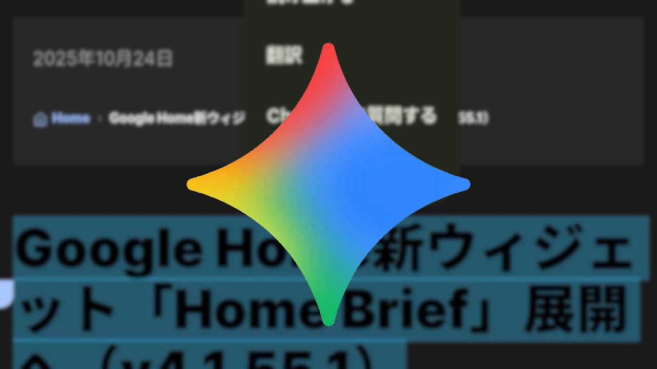 Android「Gemini」コンテキストメニュー展開へ（v16.42.64）