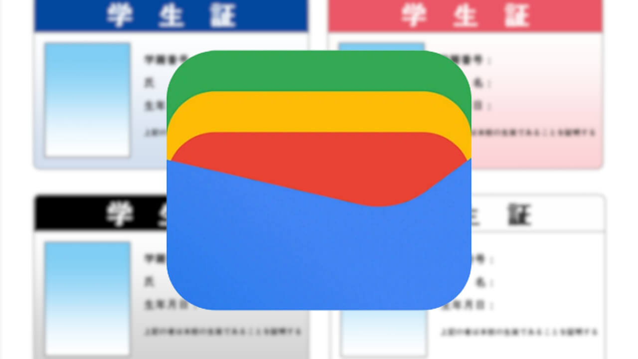 日本解禁の可能性。「Google ウォレット」デジタル学生証/社員証